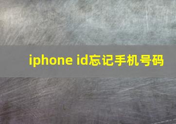 iphone id忘记手机号码